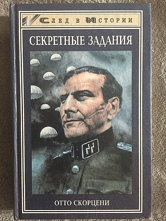 Секретные задания.Отто Скорцени Киев - изображение 1