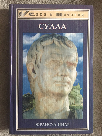 Сулла.Франсуа Инар Киев - изображение 1