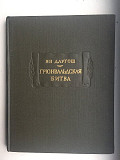 Грюнвальдская битва.Ян Длугош.Литературные памятники Киев