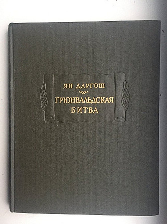 Грюнвальдская битва.Ян Длугош.Литературные памятники Киев - изображение 1