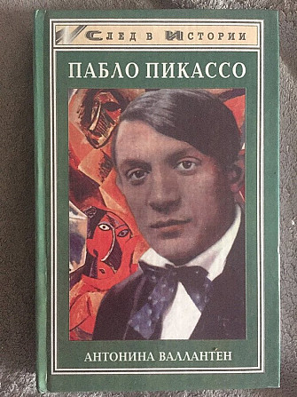 Пабло Пикассо.Антонина Валлантен Киев - изображение 1