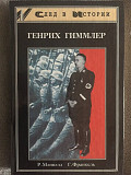 Генрих Гиммлер.Р.Мэнвэлл,Г.Франкель Киев