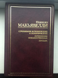 Никколо Макьявелли.Серия "Золотой фонд мировой классики" Киев