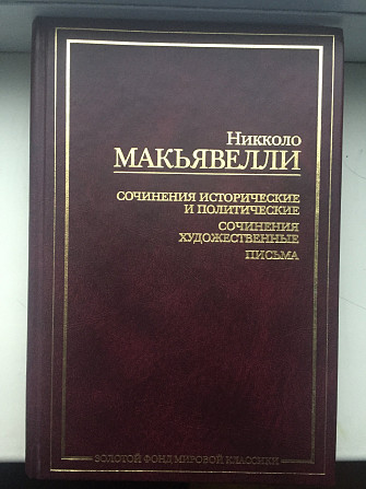 Никколо Макьявелли.Серия "Золотой фонд мировой классики" Киев - изображение 1