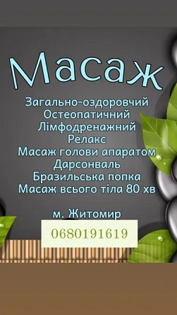 Масаж остеопатичний, загально-оздоровчий Житомир - изображение 1