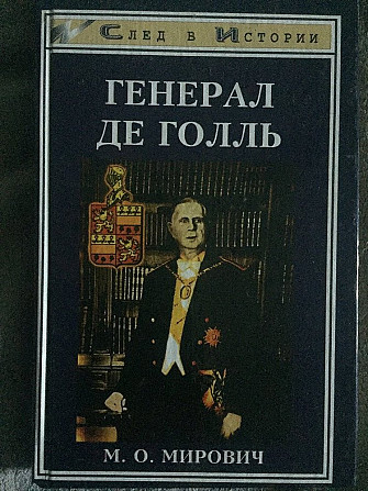 Генерал де Голль.М.О.Мирович Київ - изображение 1