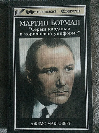 Мартин Борман.Серый кардинал в коричневой униформе Київ - изображение 1