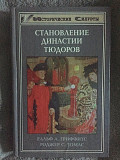 Становление династии Тюдоров.Ральф А.Гриффитс,Роджер С.Томас Київ