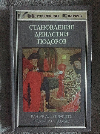 Становление династии Тюдоров.Ральф А.Гриффитс,Роджер С.Томас Київ - изображение 1