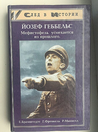 Йозеф Геббельс-Мефистофель усмехается из прошлого Київ - изображение 1