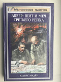 Абвер:щит и меч Третьего рейха.Юлиус Мадер Київ