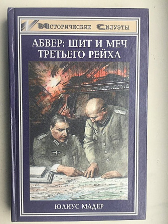 Абвер:щит и меч Третьего рейха.Юлиус Мадер Київ - изображение 1