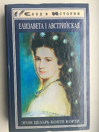 Елизавета I Австрийская.Эгон Цезарь Конте Корти Київ - изображение 1