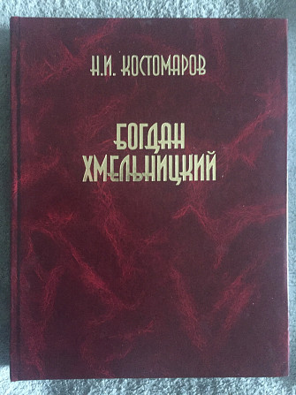 Богдан Хмельницкий.Н.И.Костомаров Київ - изображение 1