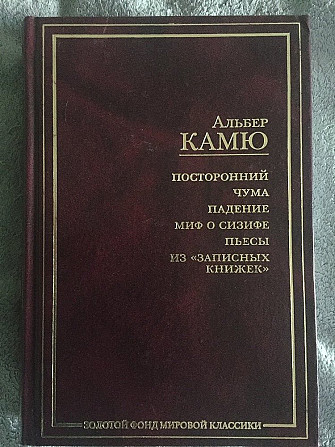 Альбер Камю.Посторонний.Чума.Миф о Сизифе.Пьесы Київ - изображение 1