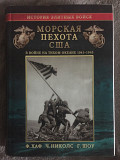 Морская пехота США в войне на Тихом океане 1941-1945 Київ