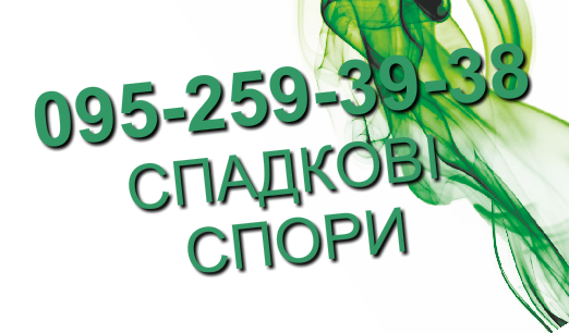 Спадкові та сімейні справи Київ - изображение 1