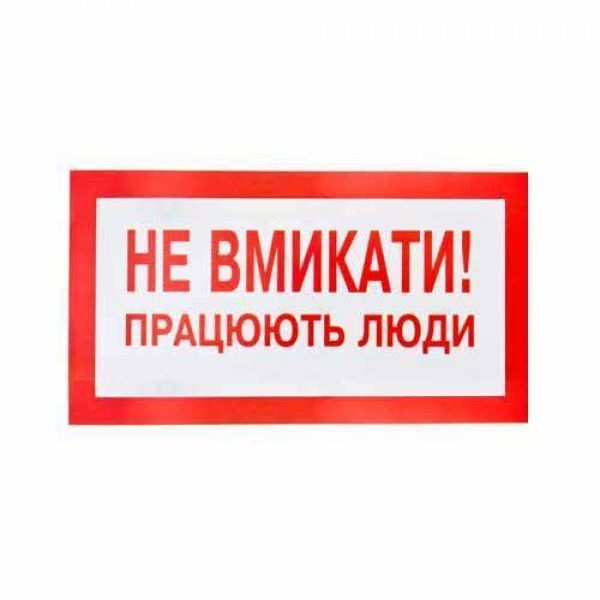 Плакат &amp;quot;Не включать! Работают люди&amp;quot; 240х130 Київ - изображение 1