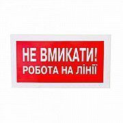 Плакат &amp;quot;Не включать! Работа на линии&amp;quot; 240х130 Київ