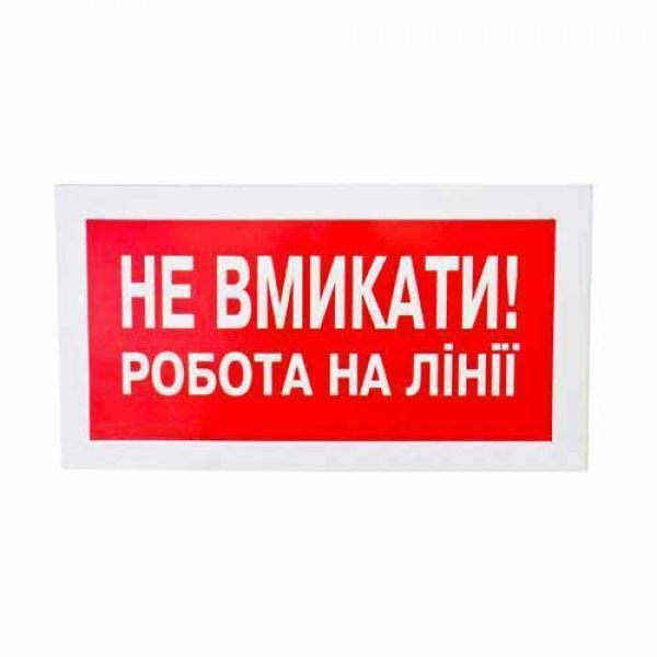 Плакат &amp;quot;Не включать! Работа на линии&amp;quot; 240х130 Київ - изображение 1