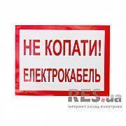 Плакат &amp;quot;Не копать! Электрокабель&amp;quot; 280х210 Київ