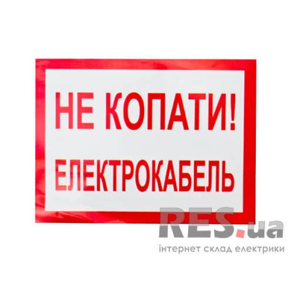 Плакат "Не копать! Электрокабель" 280х210 Київ - изображение 1