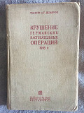 Крушение германских наступательных операций 1918 г.Г.Дельбрюк Київ