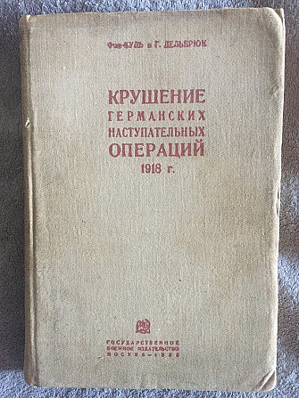 Крушение германских наступательных операций 1918 г.Г.Дельбрюк Київ - изображение 1