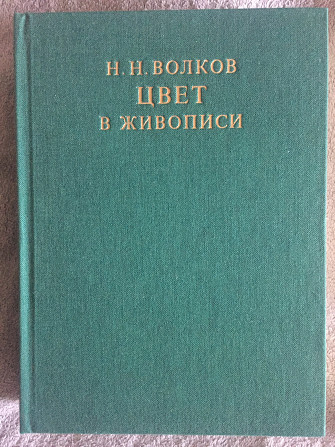 Цвет в живописи.Н.Н.Волков Київ - изображение 1