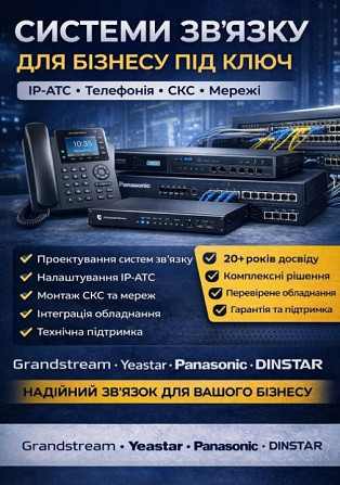 Побудова систем зв'язку під ключ: IP-АТС, СКС, телефонія для бізнесу Киев - изображение 1