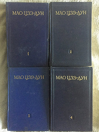 Мао Цзэ-дун.Избранные произведения в 4-х томах Київ - изображение 1