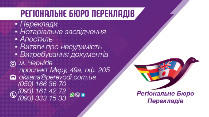 Чернігівське Регіональне Бюро Перекладів Чернигов - изображение 1