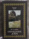 Оправдание добра.В.С.Соловьёв Київ