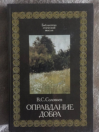 Оправдание добра.В.С.Соловьёв Київ - изображение 1