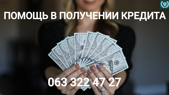 Помощь в получении кредита без залога для физ и юр лиц Київ - изображение 1