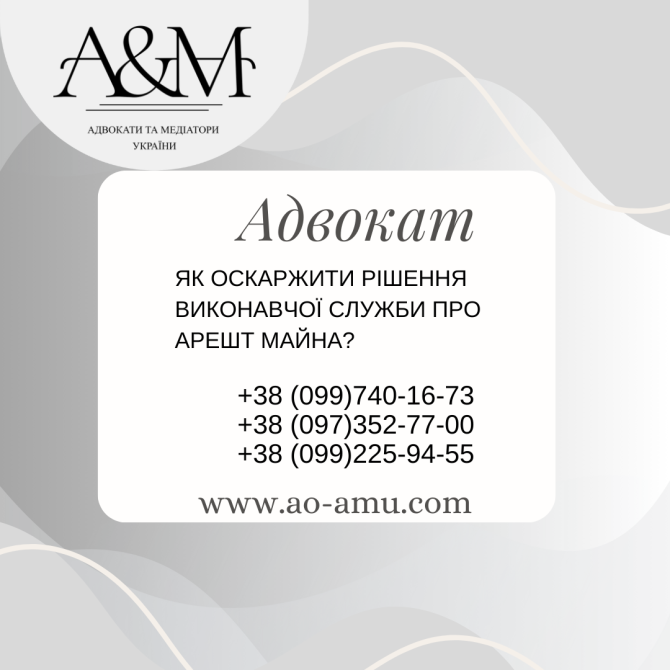 Як оскаржити рішення виконавчої служби про арешт майна Харьков - изображение 1