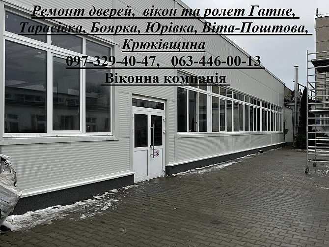 Ремонт дверей, вікон та ролет Гатне, Тарасівка, Боярка, Юрівка, Віта-Поштова, Крюківщина Киев - изображение 1