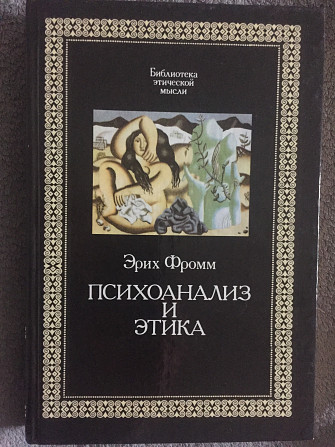 Психоанализ и этика.Эрих Фромм Київ - изображение 1