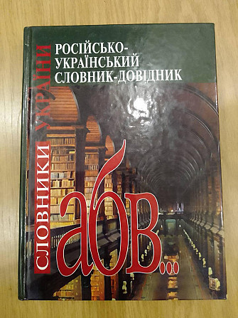 М.Бріцин російсько-український словник-довідник Близько 102 тис. слів і сполучень. 2-е видання Київ - изображение 1