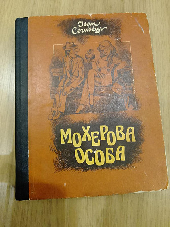 Іван Сочивець Мохерова особа Київ - изображение 1