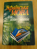 Г.О.Козачук Українська мова для абітуріентів видання 8-е Киев