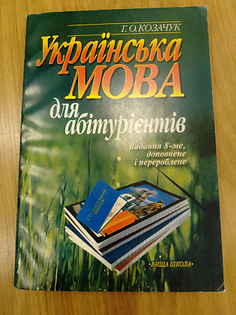 Г.О.Козачук Українська мова для абітуріентів видання 8-е Київ - изображение 1