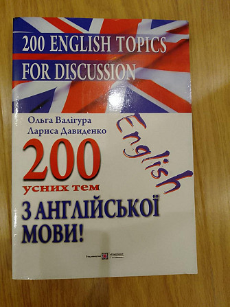 Ольга Валігура 200 усних тем з англійської мови Київ - изображение 1
