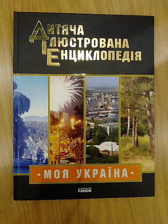 М.В.Чугуєнко Дитяча ілюстрована енциклопедія Моя Україна Киев - изображение 1