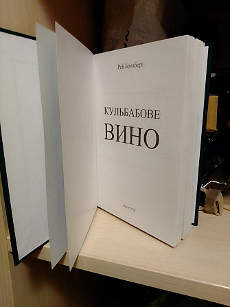 Рей Бредбері Кульбабове вино 2016 рік українською мовою Киев - изображение 1