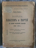 Борьба классов и партий в Великой французской революции.Генрих Кунов Киев