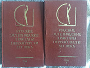 Русские эстетические трактаты первой половины XIX века.В 2-х томах Киев