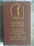 Жермена де Сталь.О литературе Київ