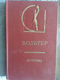 Эстетика.Вольтер Киев