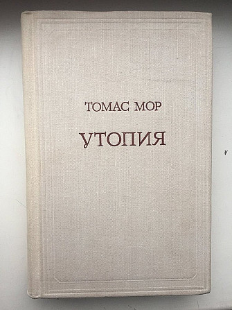 Утопия.Томас Мор Київ - изображение 1